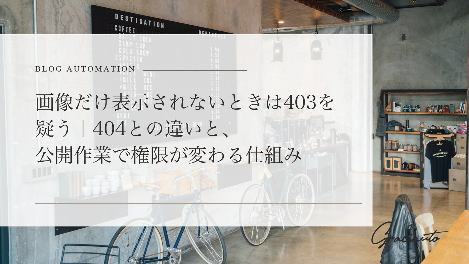 画像だけ表示されないときは403を疑う｜404との違いと、公開作業で権限が変わる仕組み