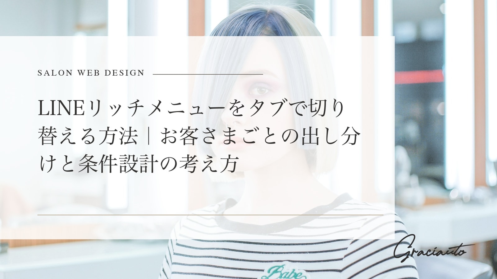 LINEリッチメニューをタブで切り替える方法｜お客さまごとの出し分けと条件設計の考え方