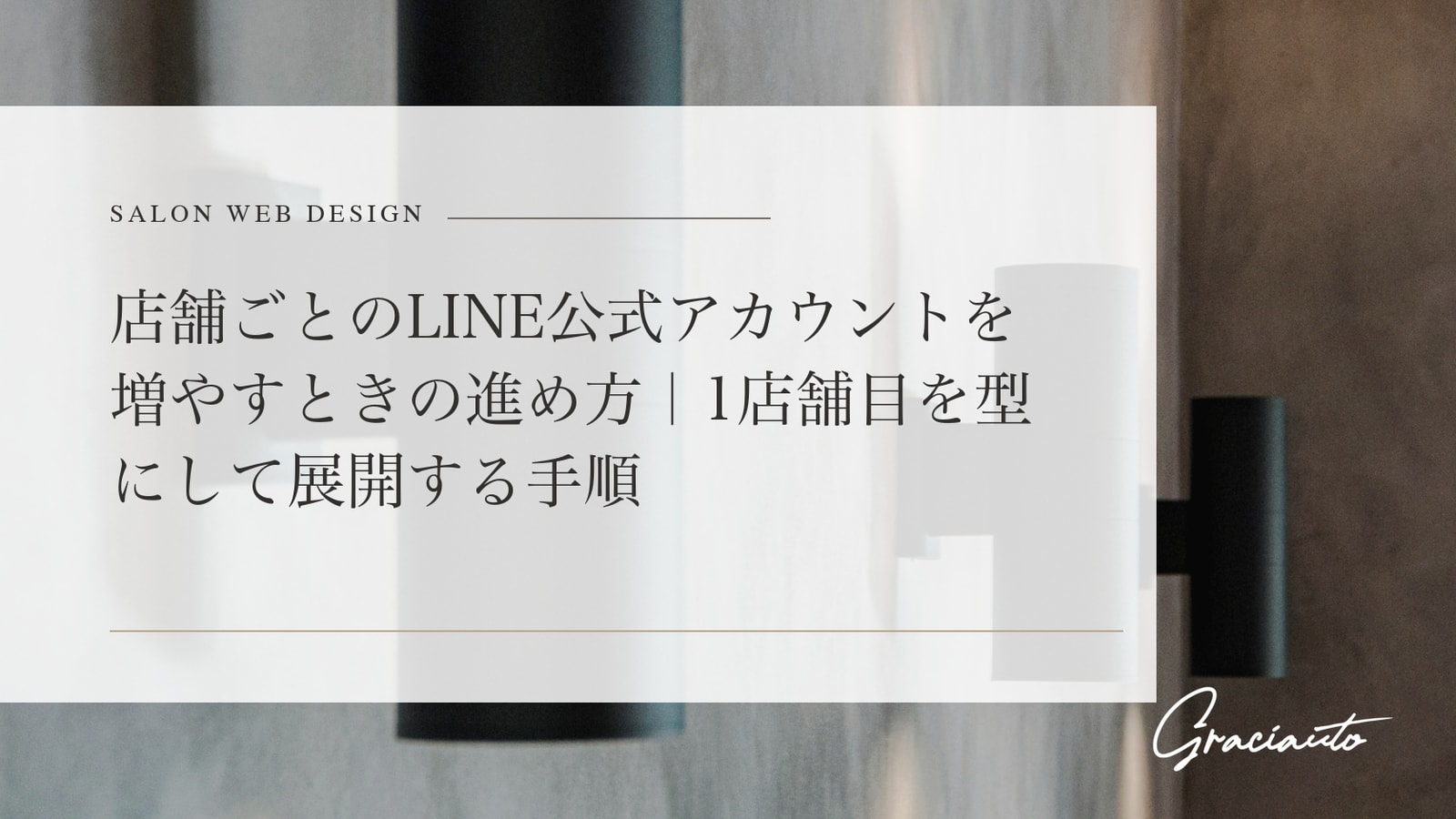 店舗ごとのLINE公式アカウントを増やすときの進め方｜1店舗目を型にして展開する手順