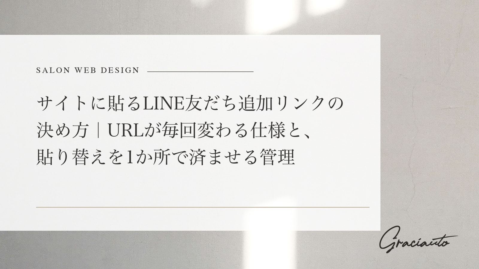 サイトに貼るLINE友だち追加リンクの決め方｜URLが毎回変わる仕様と、貼り替えを1か所で済ませる管理