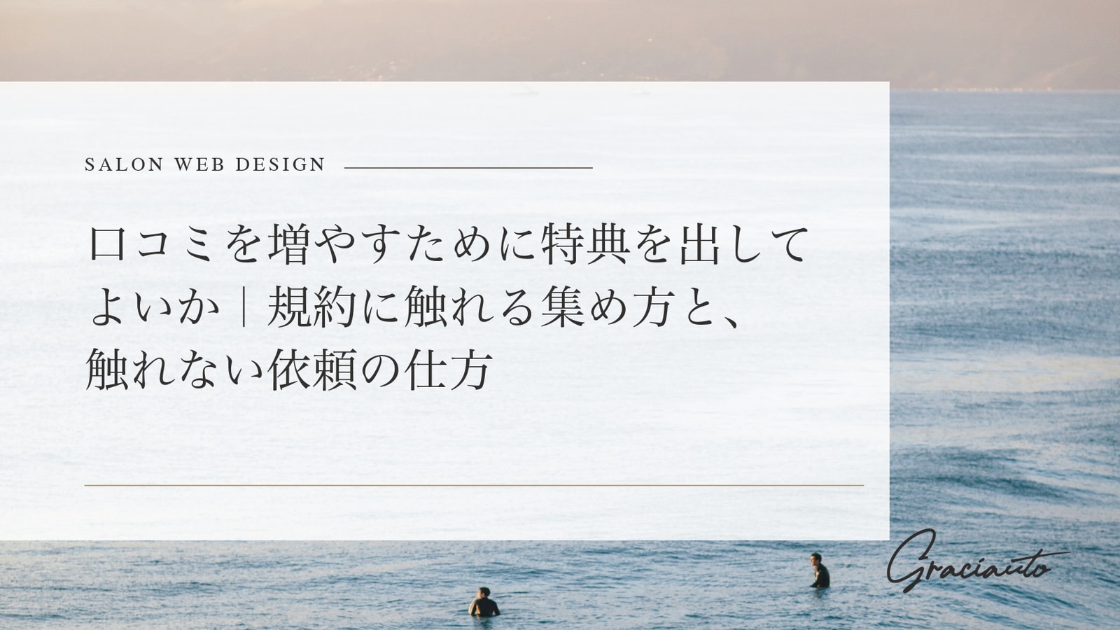 口コミを増やすために特典を出してよいか｜規約に触れる集め方と、触れない依頼の仕方