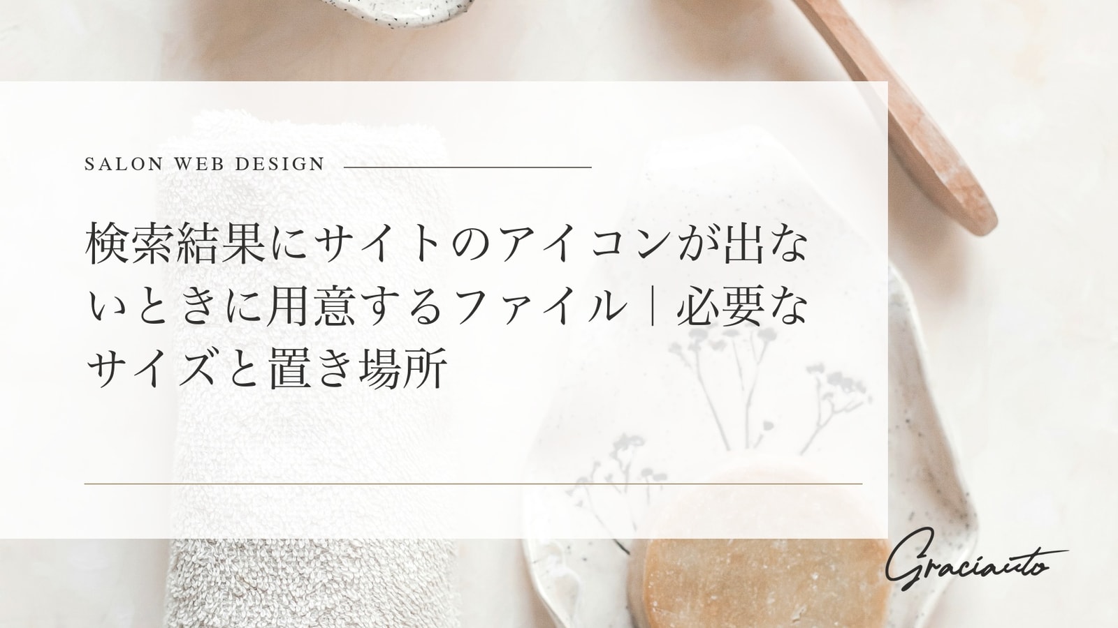 検索結果にサイトのアイコンが出ないときに用意するファイル｜必要なサイズと置き場所