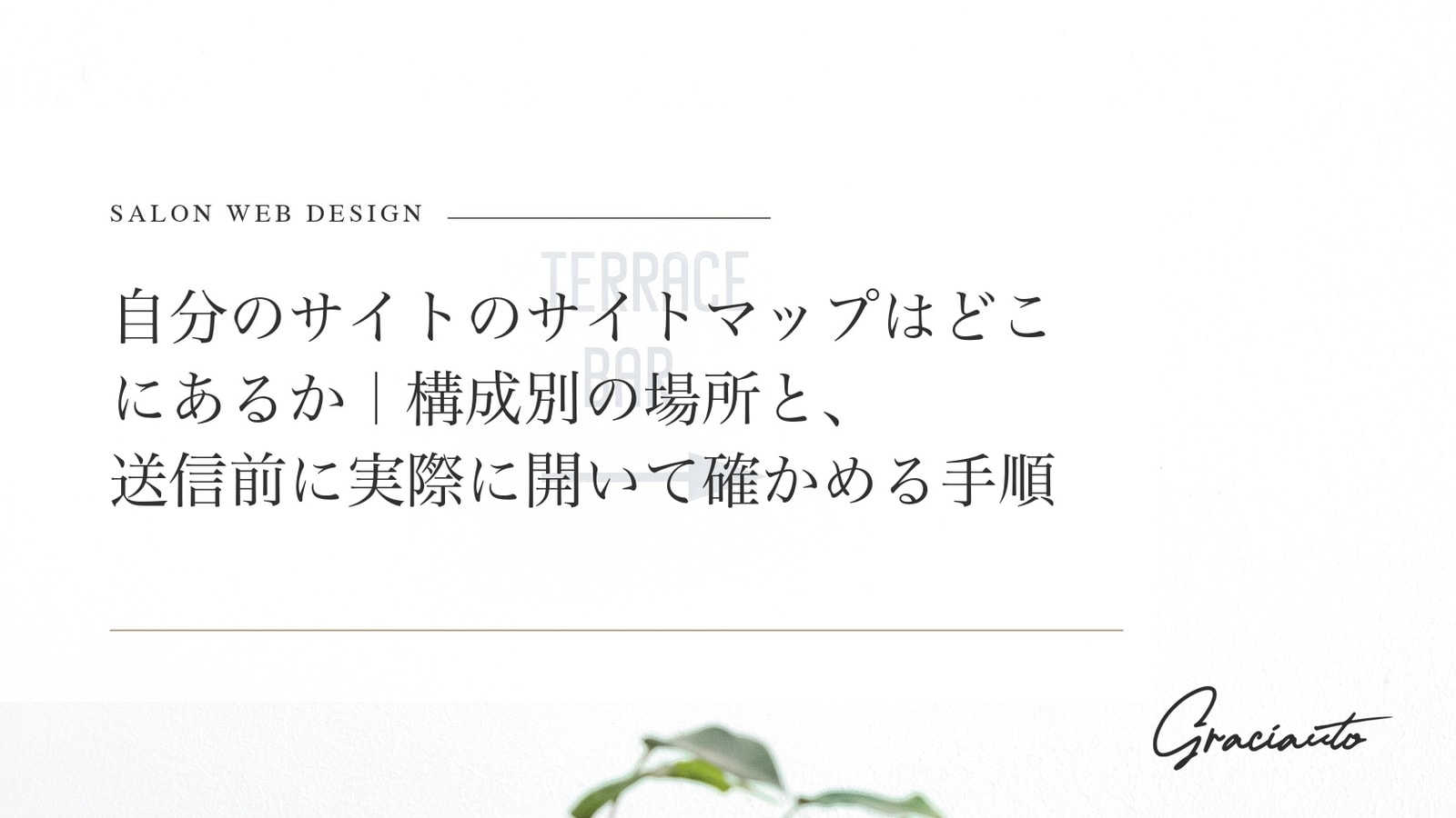 自分のサイトのサイトマップはどこにあるか｜構成別の場所と、送信前に実際に開いて確かめる手順