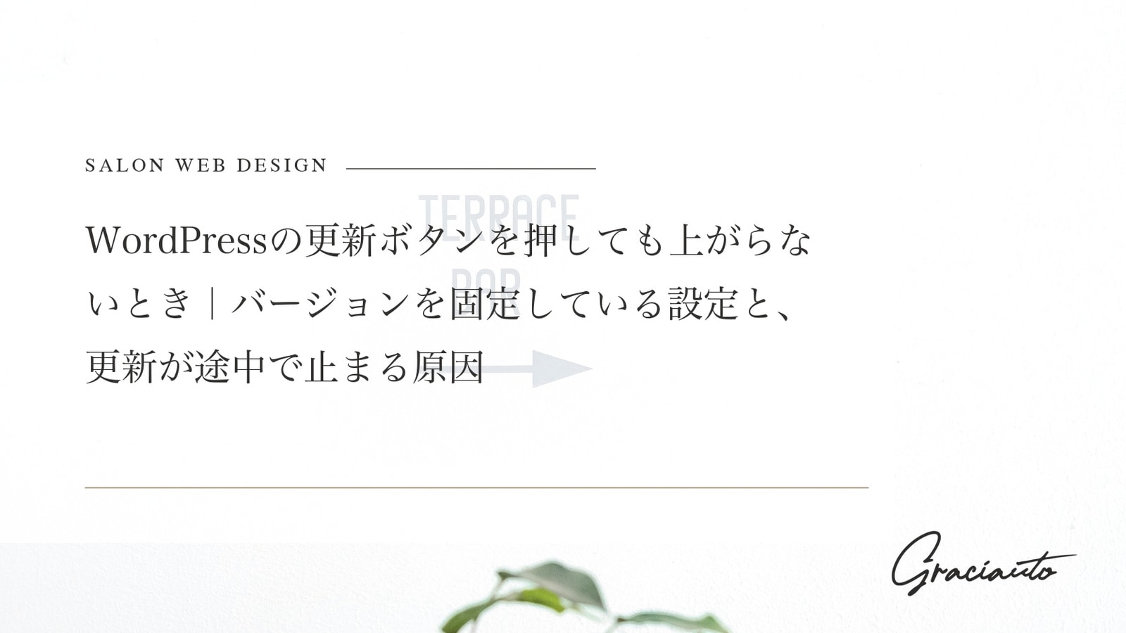 WordPressの更新ボタンを押しても上がらないとき｜バージョンを固定している設定と、更新が途中で止まる原因