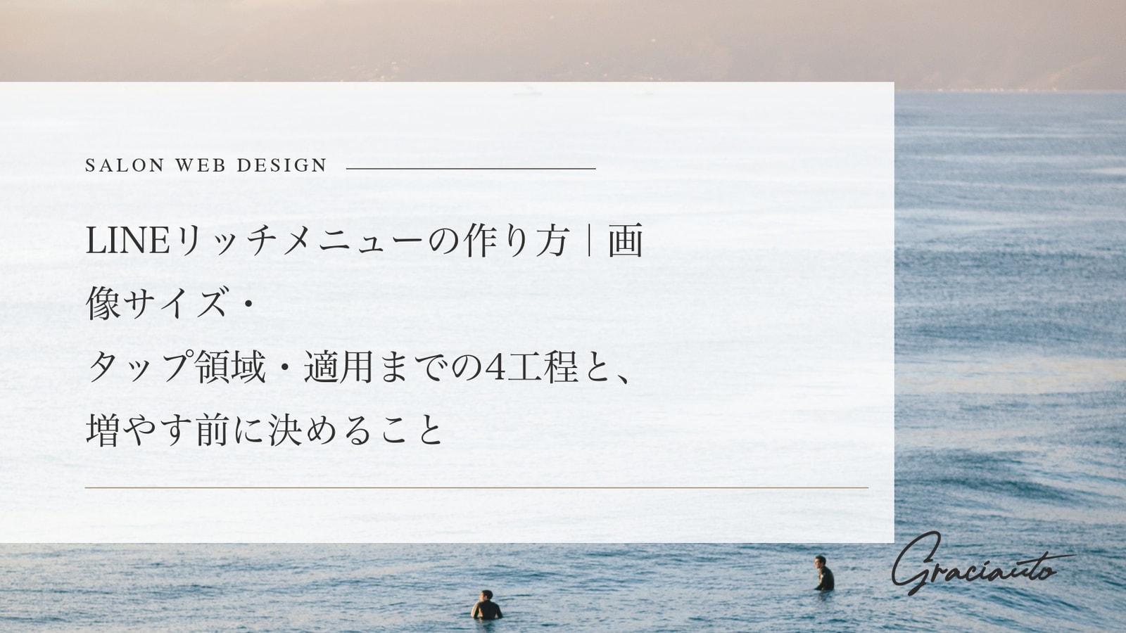 LINEリッチメニューの作り方｜画像サイズ・タップ領域・適用までの4工程と、増やす前に決めること