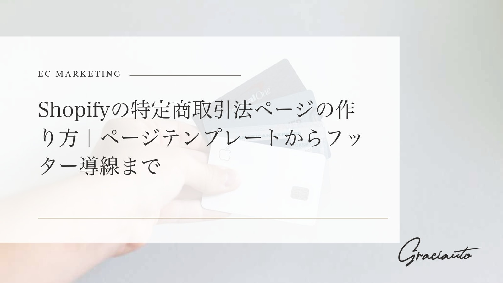 Shopifyの特定商取引法ページの作り方｜ページテンプレートからフッター導線まで