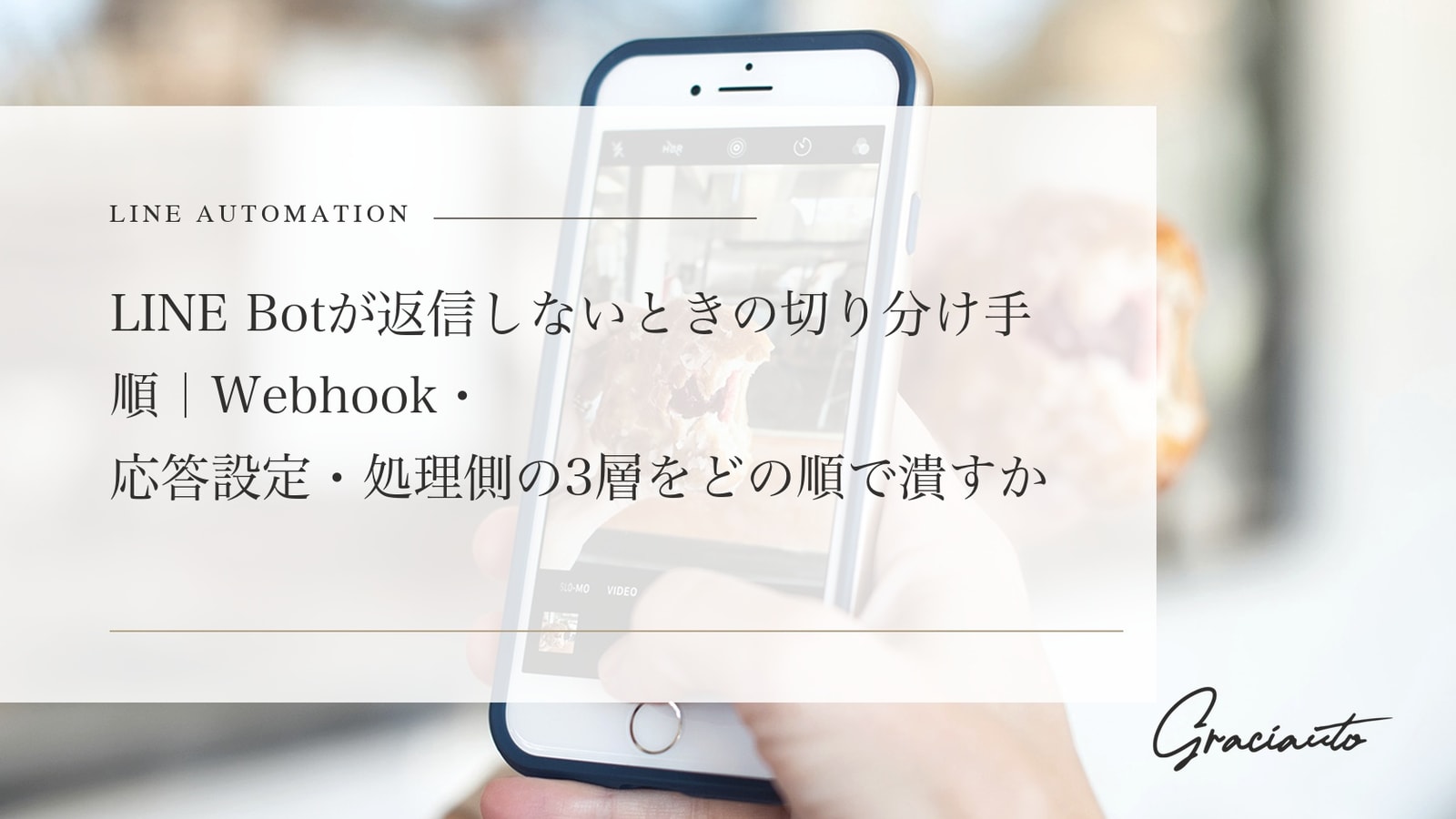 LINE Botが返信しないときの切り分け手順｜Webhook・応答設定・処理側の3層をどの順で潰すか