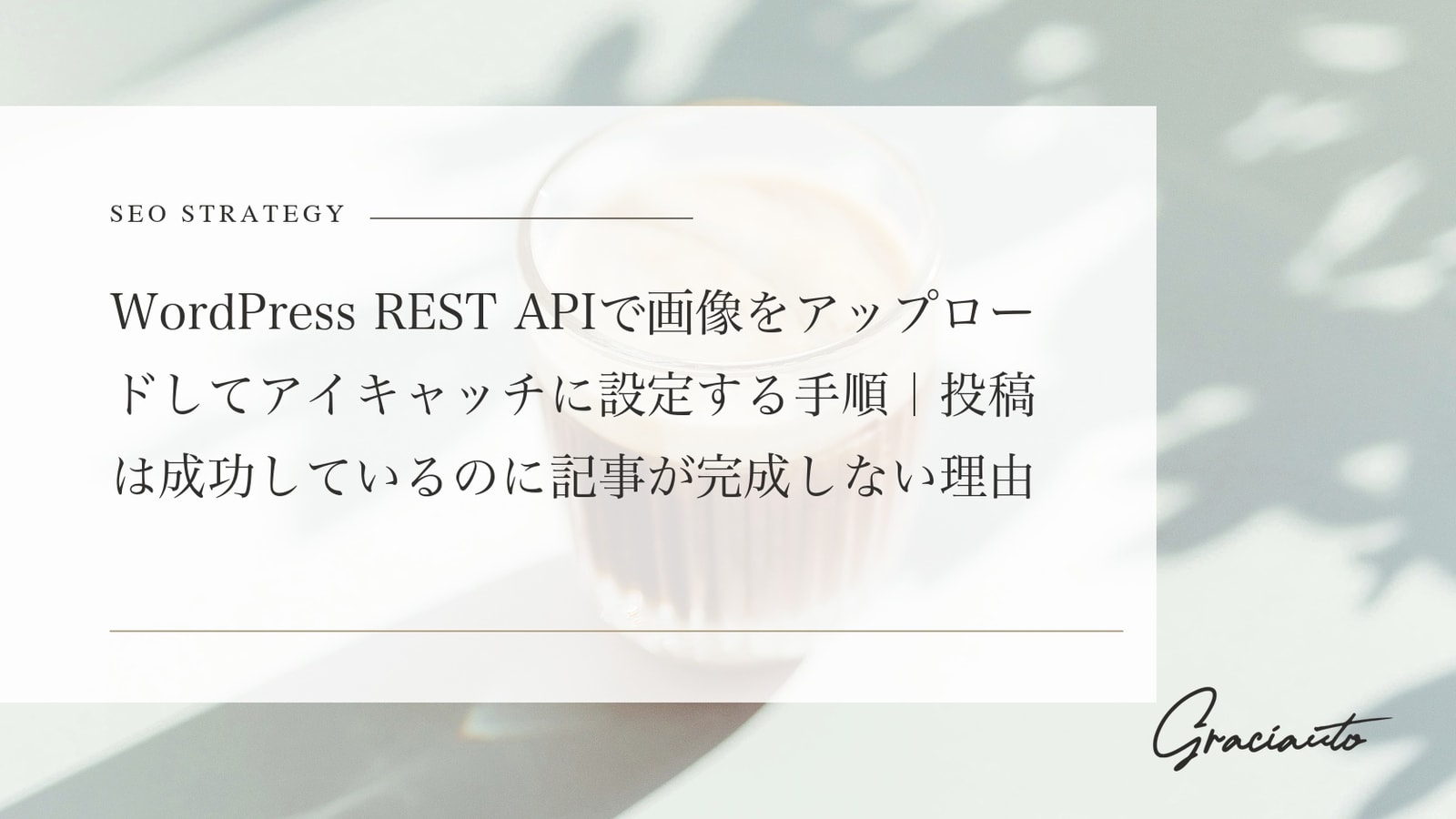 WordPress REST APIで画像をアップロードしてアイキャッチに設定する手順｜投稿は成功しているのに記事が完成しない理由