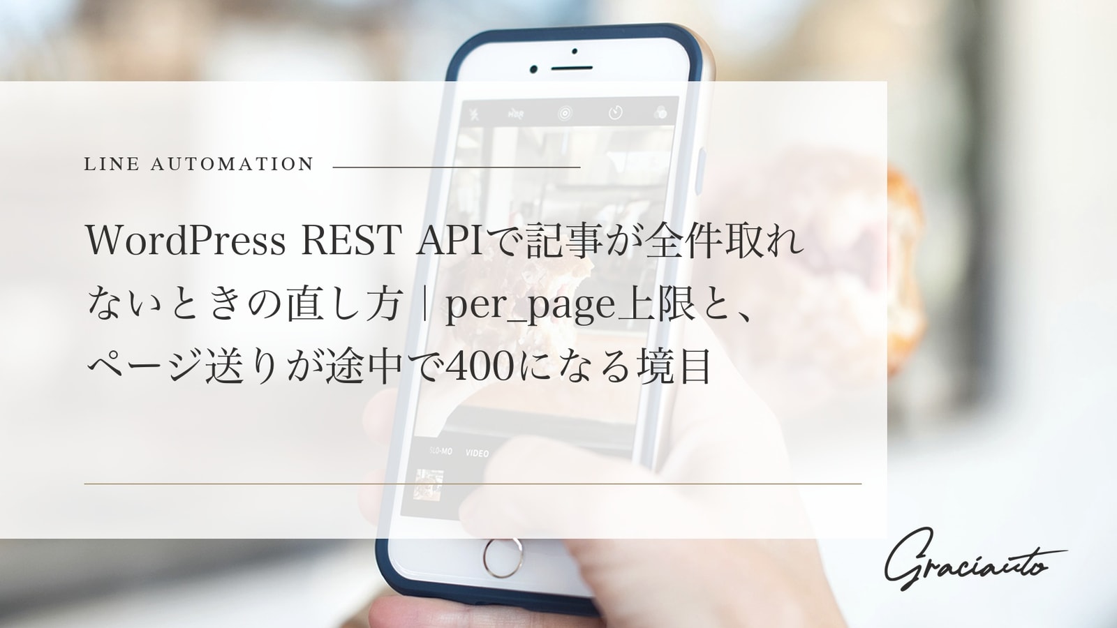 WordPress REST APIで記事が全件取れないときの直し方｜per_page上限と、ページ送りが途中で400になる境目