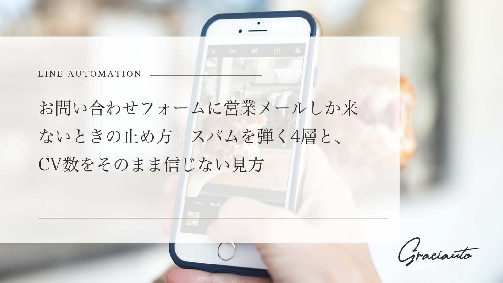 お問い合わせフォームに営業メールしか来ないときの止め方｜スパムを弾く4層と、CV数をそのまま信じない見方