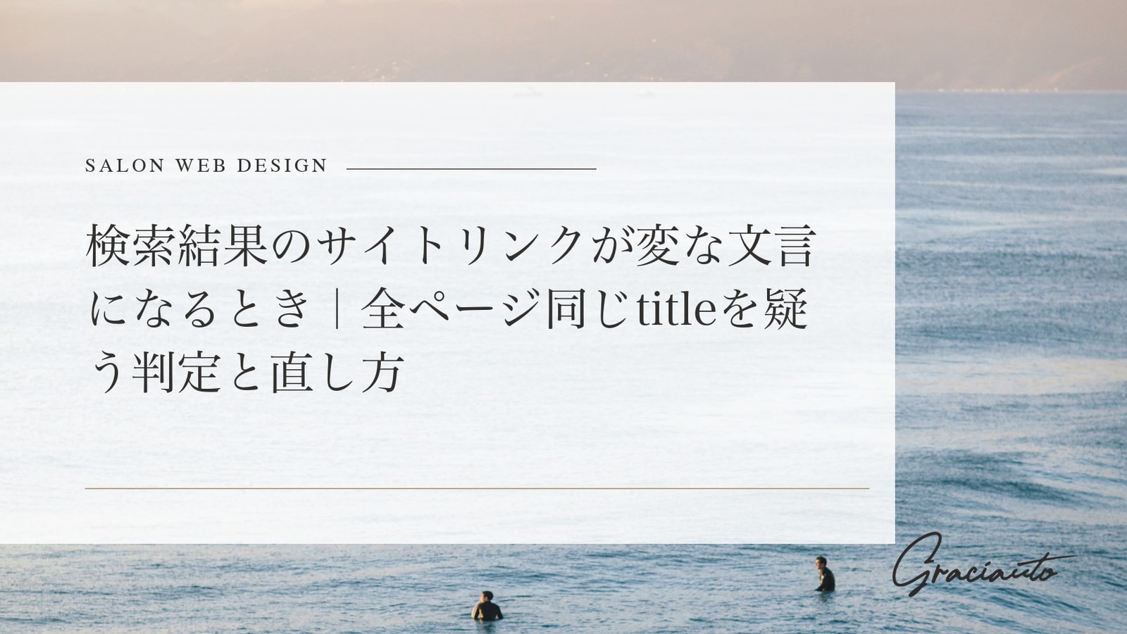 検索結果のサイトリンクが変な文言になるとき｜全ページ同じtitleを疑う判定と直し方