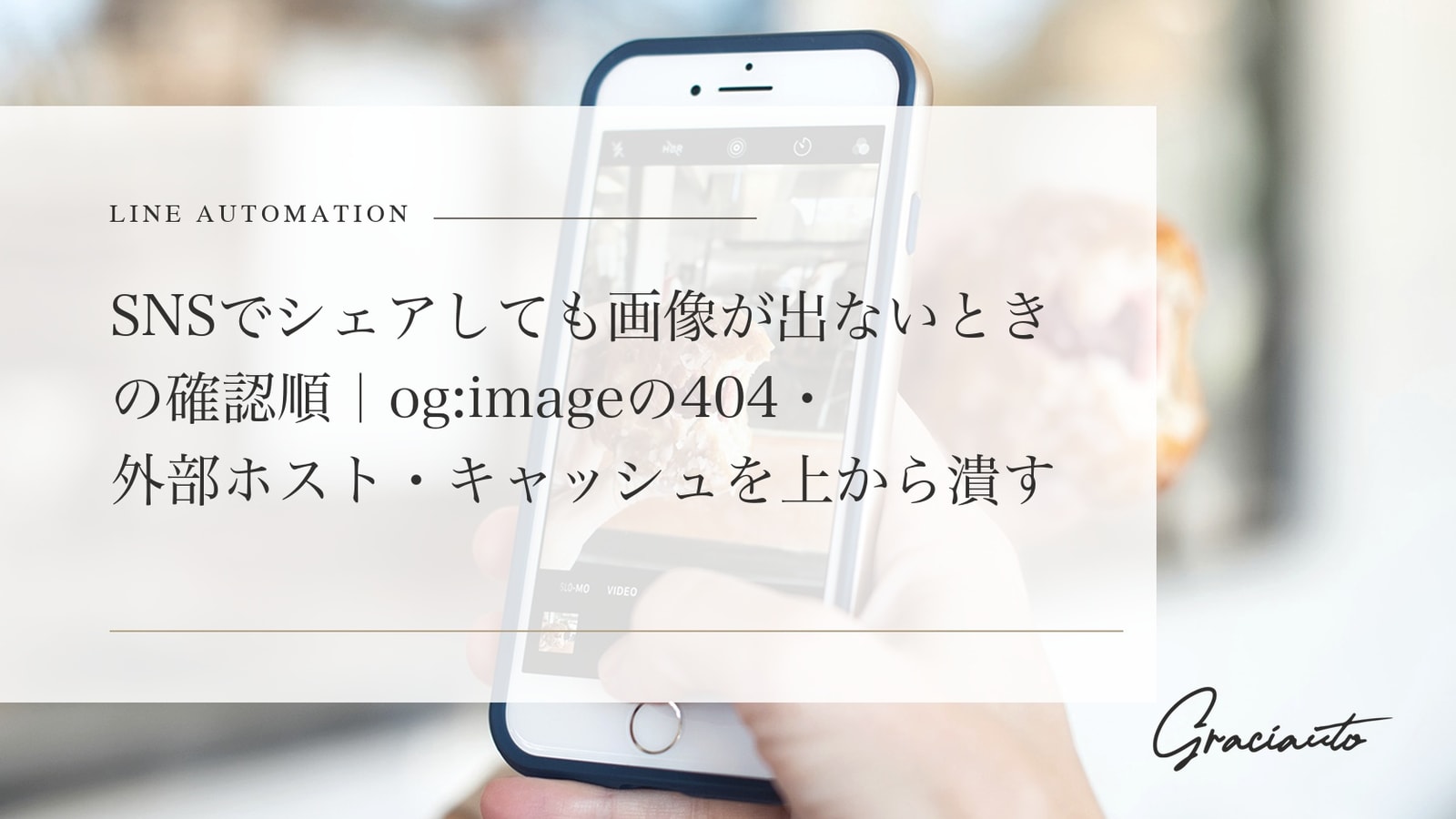 SNSでシェアしても画像が出ないときの確認順｜og:imageの404・外部ホスト・キャッシュを上から潰す