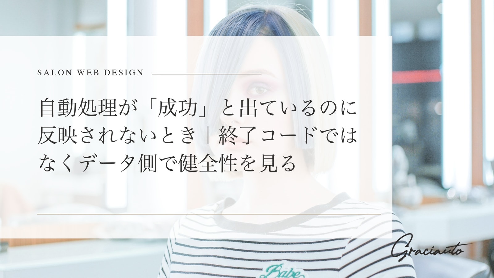 自動処理が「成功」と出ているのに反映されないとき｜終了コードではなくデータ側で健全性を見る