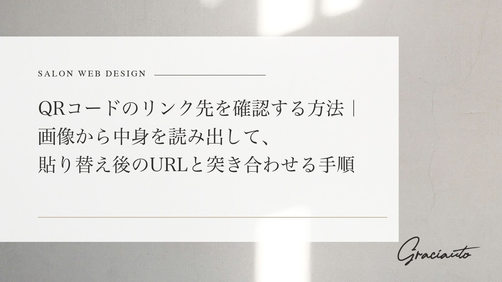 QRコードのリンク先を確認する方法｜画像から中身を読み出して、貼り替え後のURLと突き合わせる手順