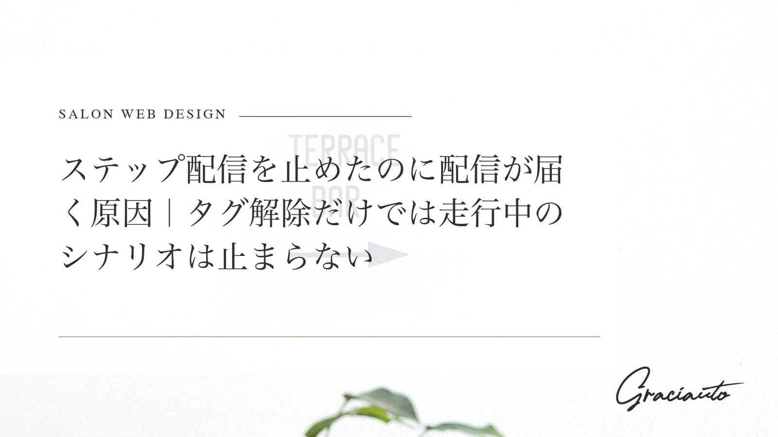 ステップ配信を止めたのに配信が届く原因｜タグ解除だけでは走行中のシナリオは止まらない