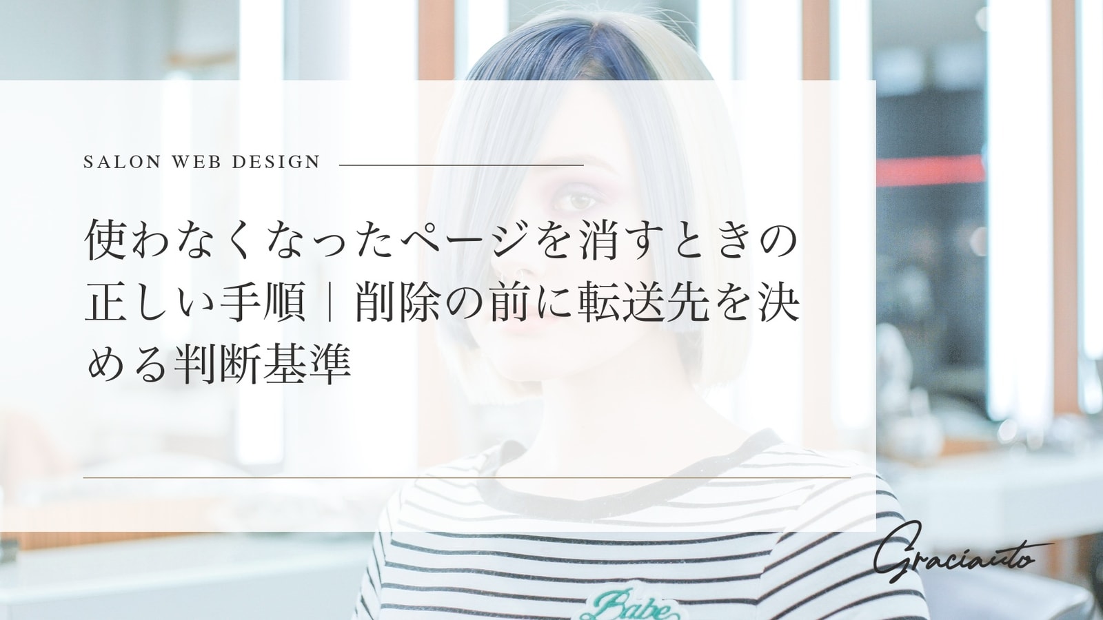 使わなくなったページを消すときの正しい手順｜削除の前に転送先を決める判断基準