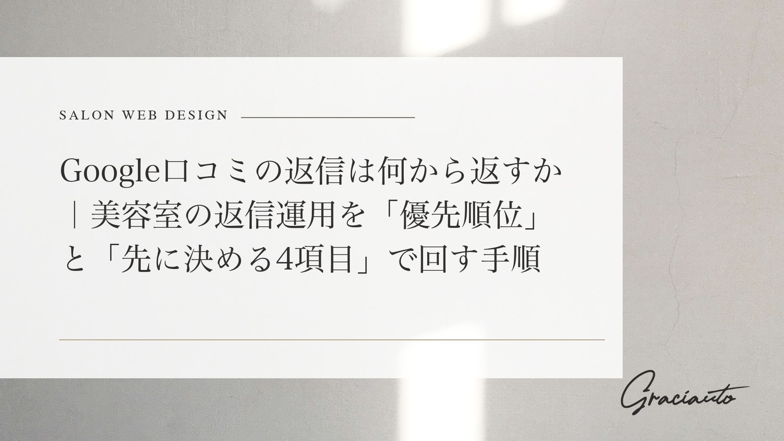 Google口コミの返信は何から返すか｜美容室の返信運用を「優先順位」と「先に決める4項目」で回す手順