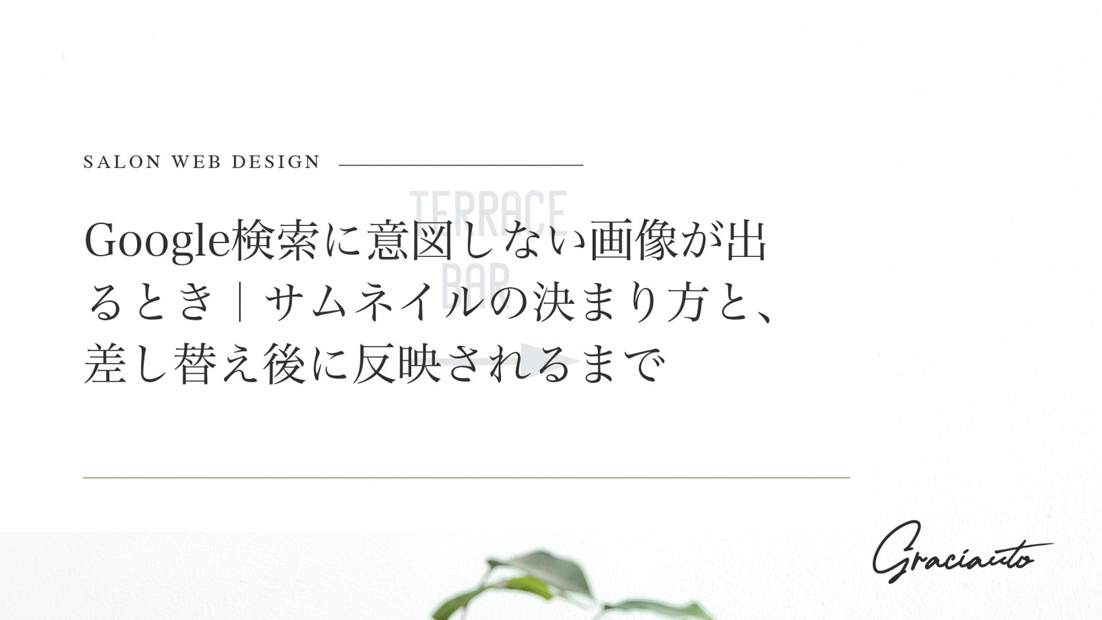 Google検索に意図しない画像が出るとき｜サムネイルの決まり方と、差し替え後に反映されるまで