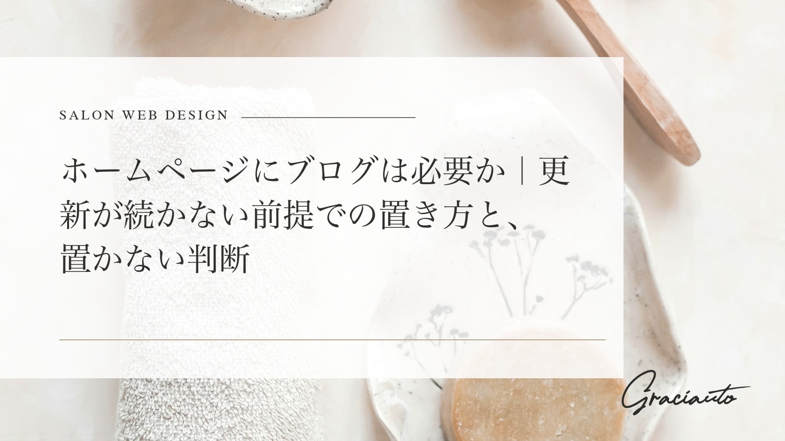 ホームページにブログは必要か｜更新が続かない前提での置き方と、置かない判断