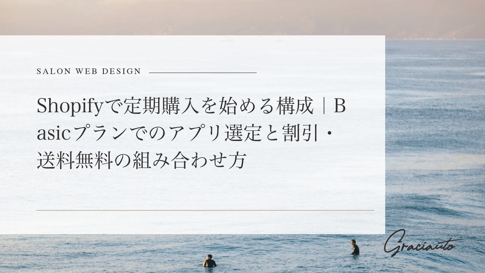 Shopifyで定期購入を始める構成｜Basicプランでのアプリ選定と割引・送料無料の組み合わせ方