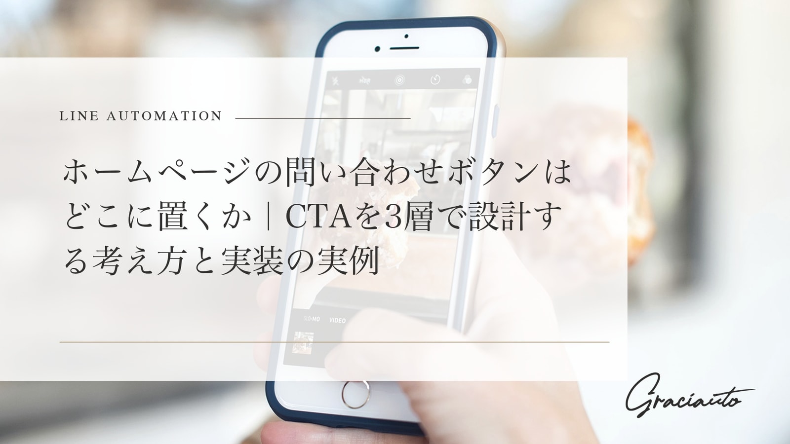ホームページの問い合わせボタンはどこに置くか｜CTAを3層で設計する考え方と実装の実例