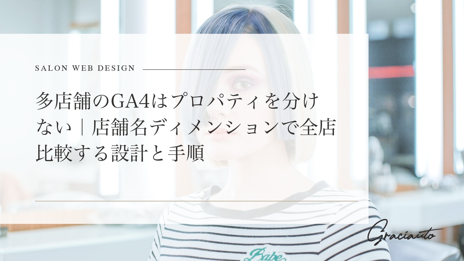 多店舗のGA4はプロパティを分けない｜店舗名ディメンションで全店比較する設計と手順