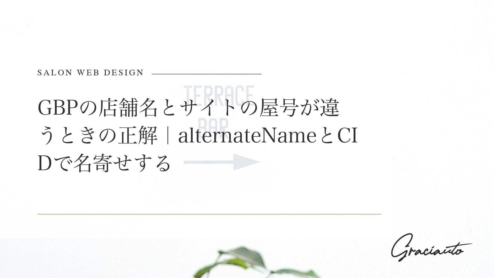GBPの店舗名とサイトの屋号が違うときの正解｜alternateNameとCIDで名寄せする