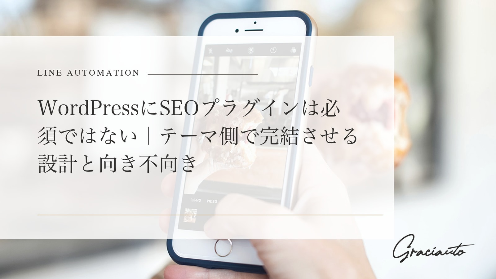 WordPressにSEOプラグインは必須ではない｜テーマ側で完結させる設計と向き不向き