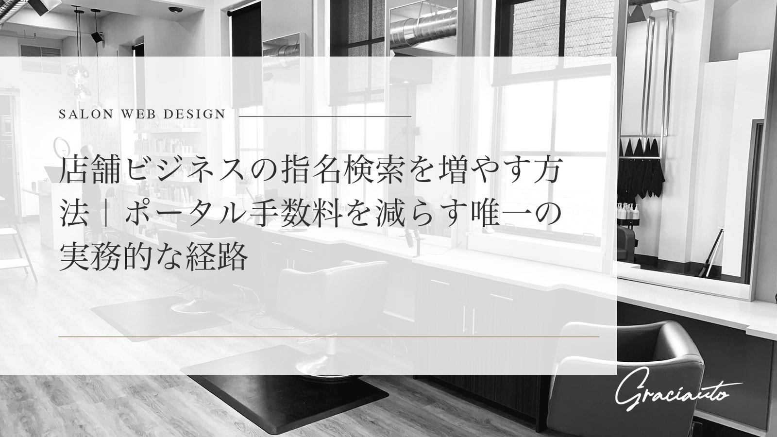 店舗ビジネスの指名検索を増やす方法｜ポータル手数料を減らす唯一の実務的な経路