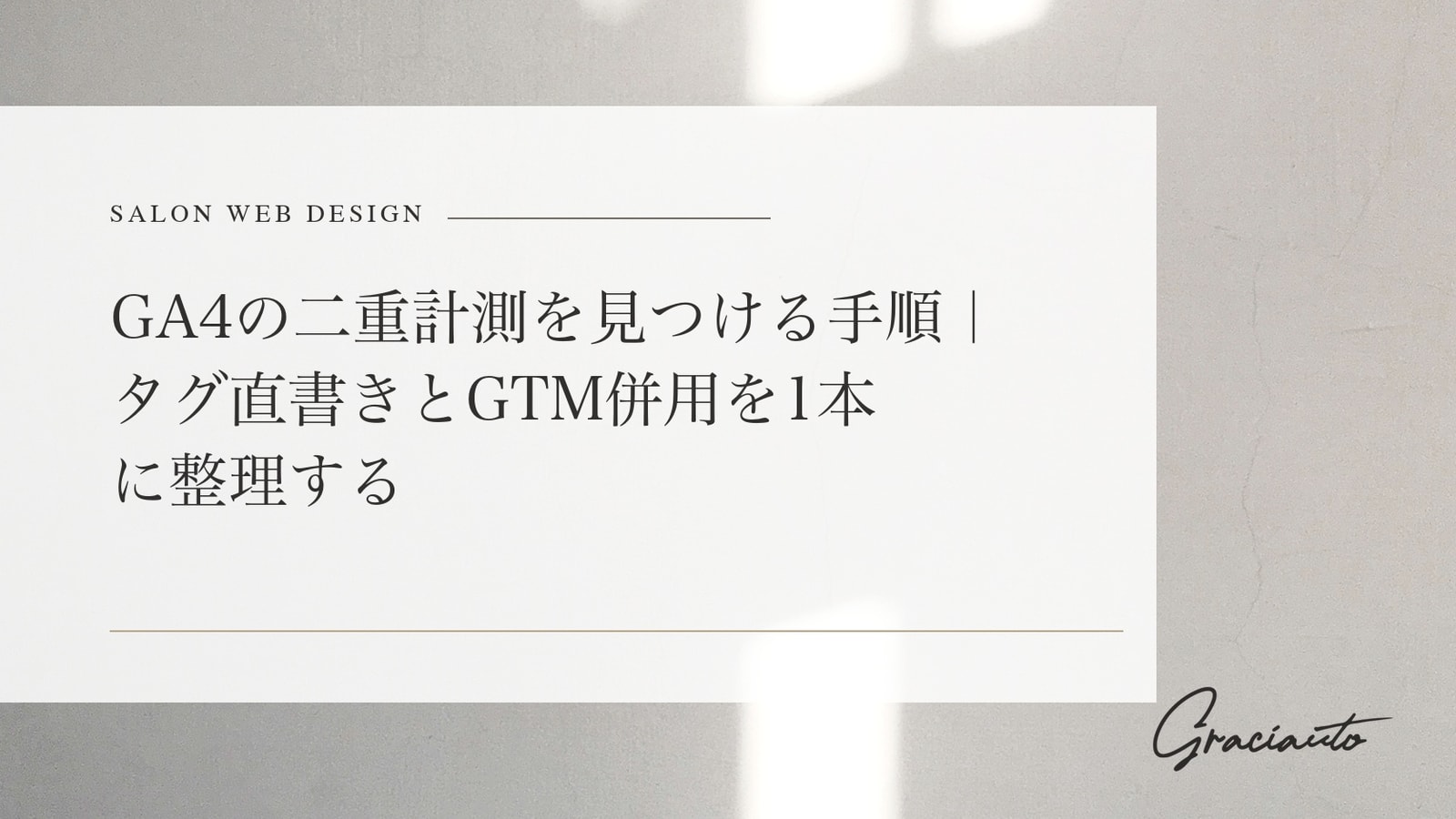 GA4の二重計測を見つける手順｜タグ直書きとGTM併用を1本に整理する