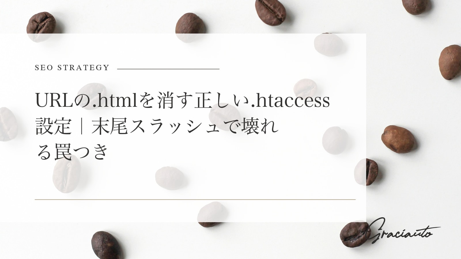 URLの.htmlを消す正しい.htaccess設定｜末尾スラッシュで壊れる罠つき