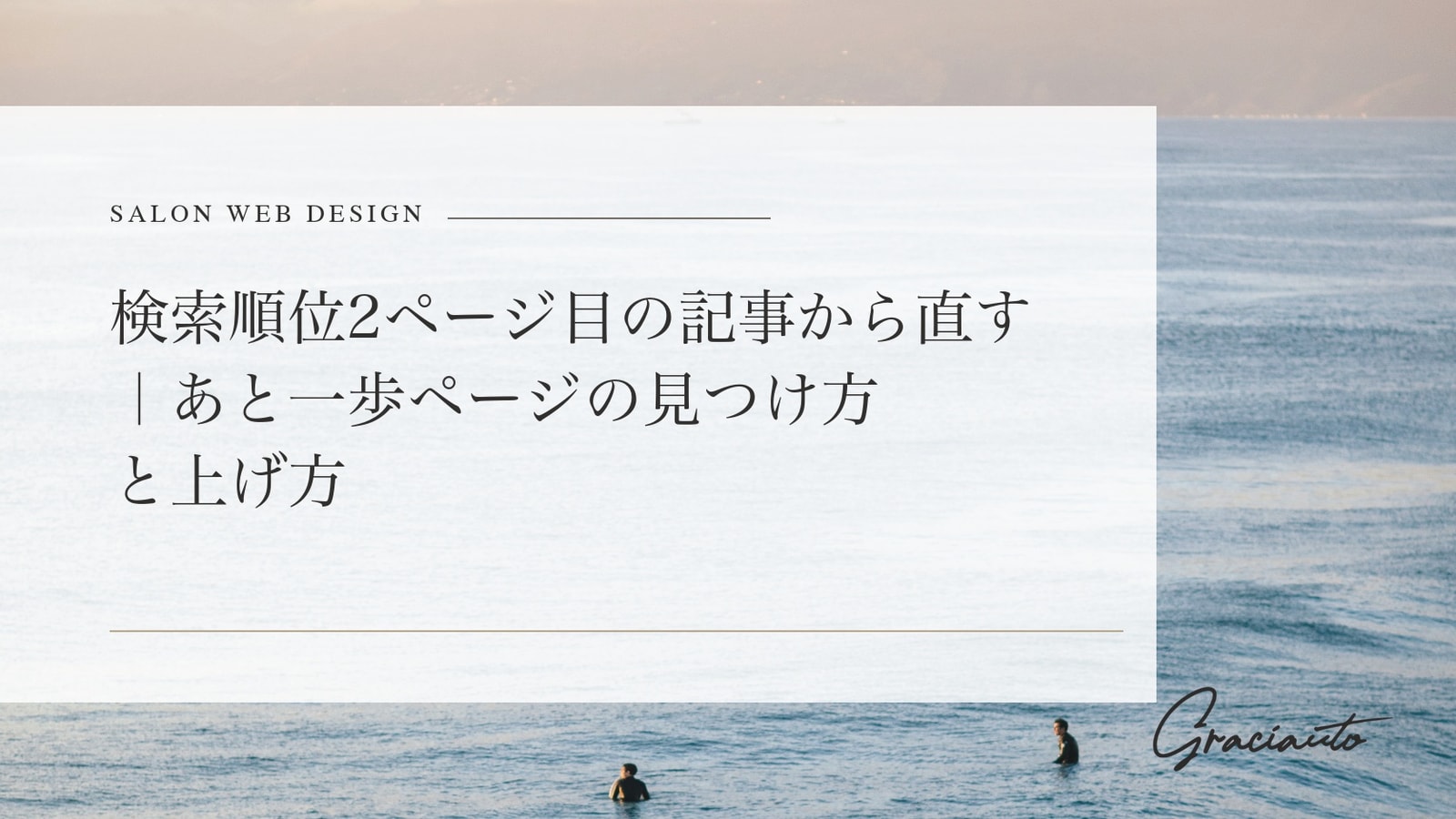 検索順位2ページ目の記事から直す｜あと一歩ページの見つけ方と上げ方