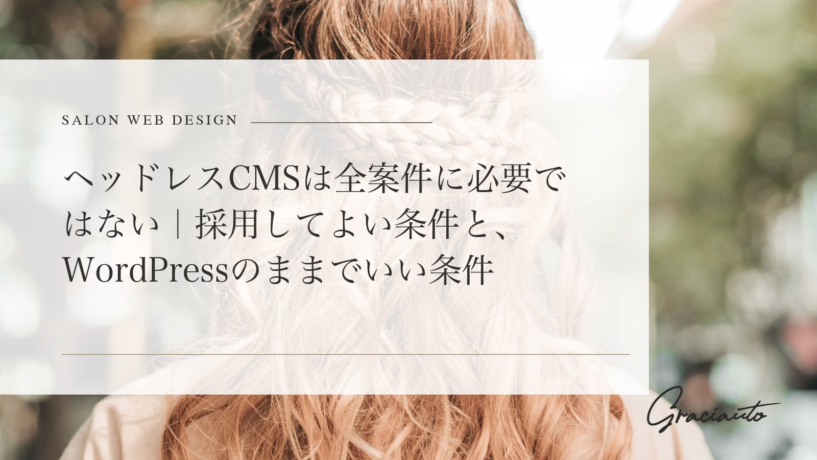 ヘッドレスCMSは全案件に必要ではない｜採用してよい条件と、WordPressのままでいい条件
