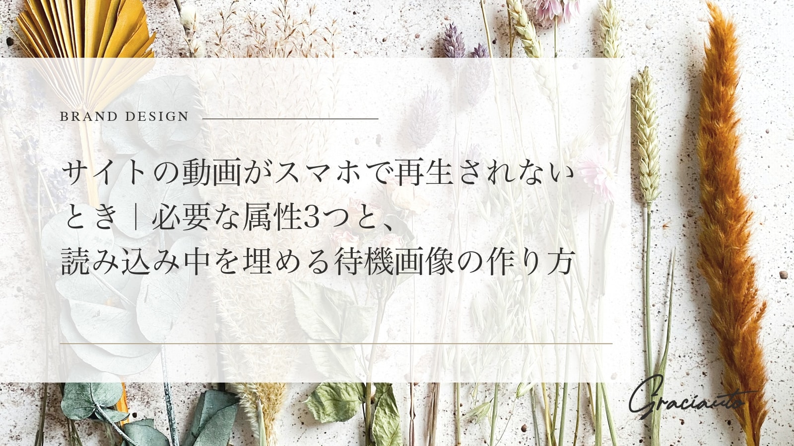 サイトの動画がスマホで再生されないとき｜必要な属性3つと、読み込み中を埋める待機画像の作り方