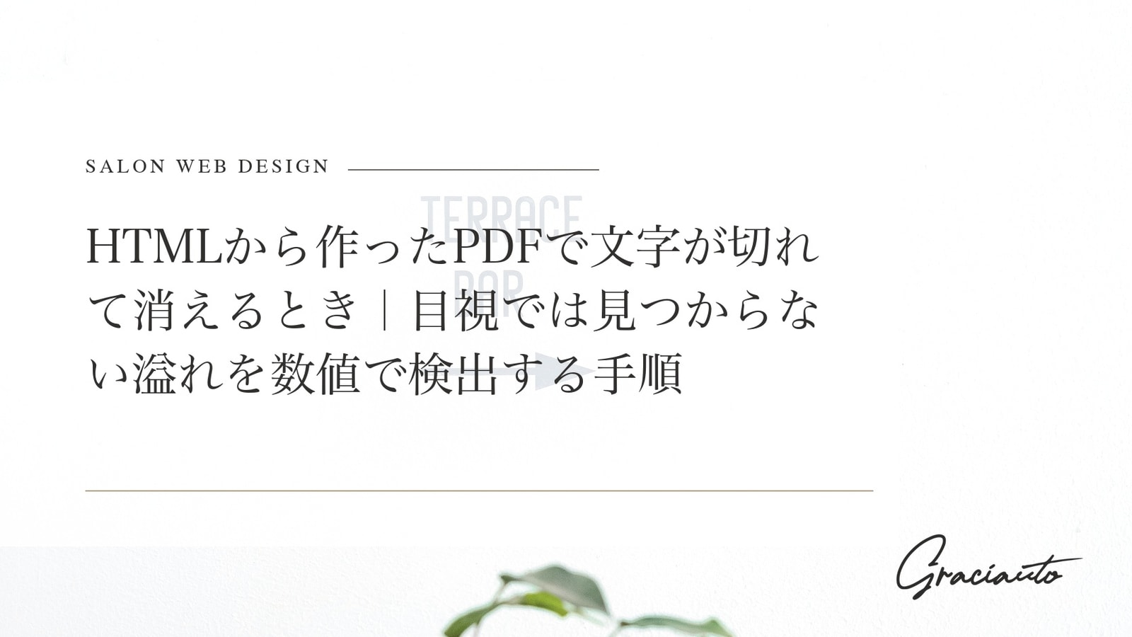 HTMLから作ったPDFで文字が切れて消えるとき｜目視では見つからない溢れを数値で検出する手順