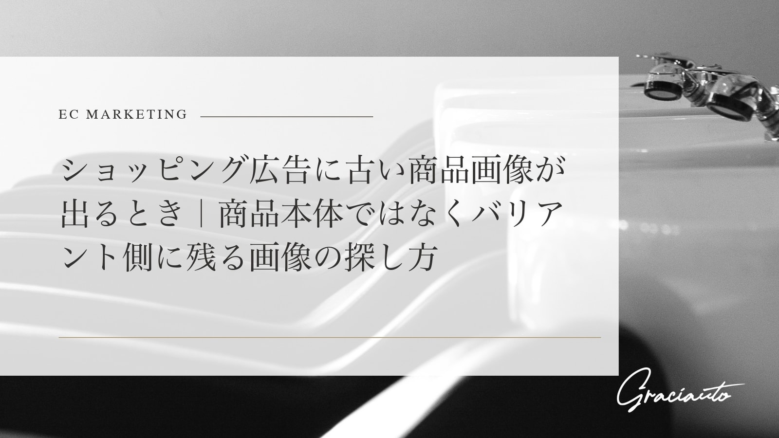 ショッピング広告に古い商品画像が出るとき｜商品本体ではなくバリアント側に残る画像の探し方