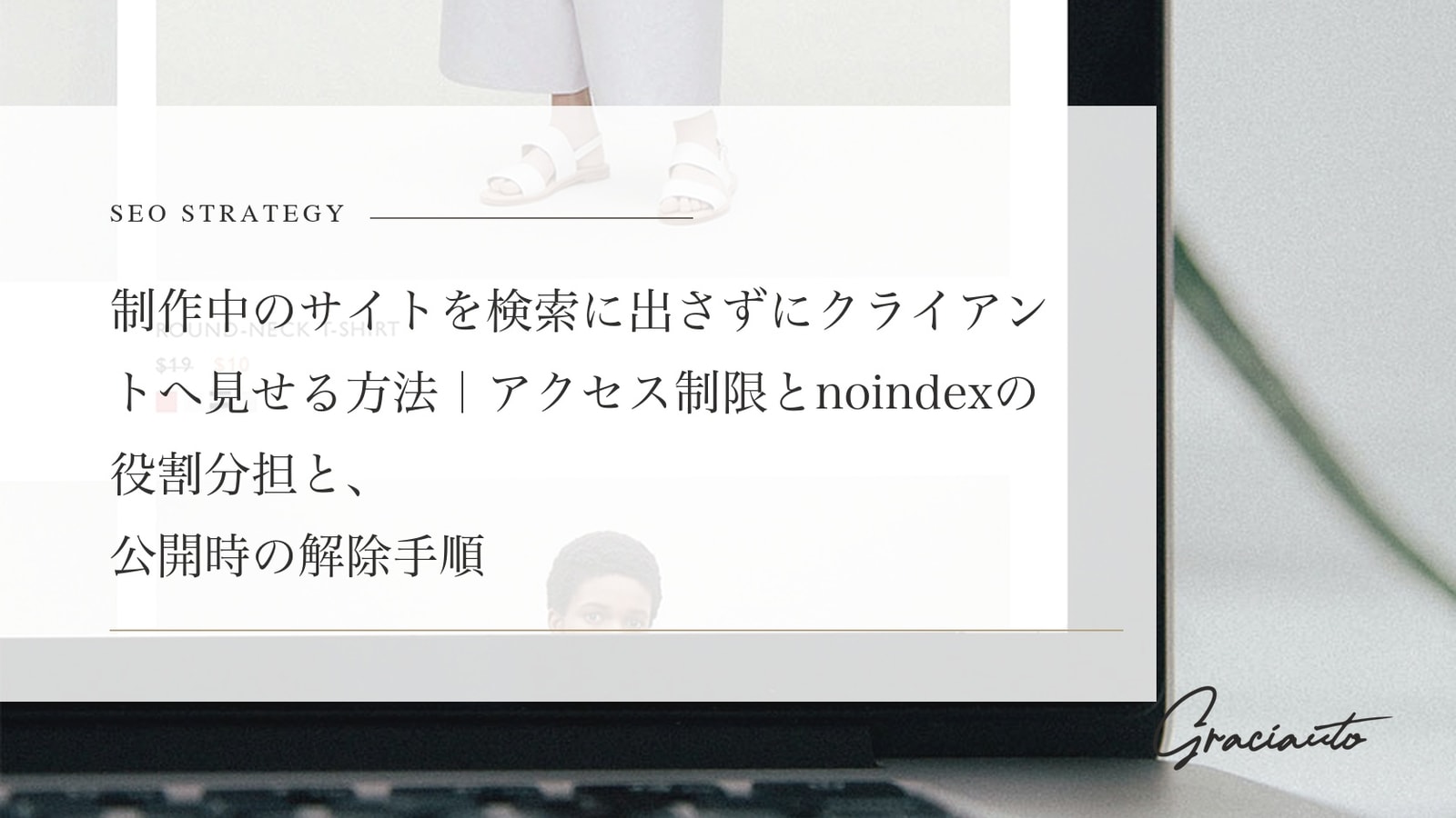 制作中のサイトを検索に出さずにクライアントへ見せる方法｜アクセス制限とnoindexの役割分担と、公開時の解除手順