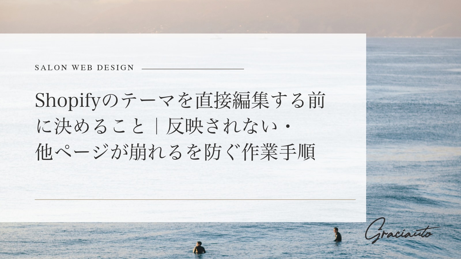 Shopifyのテーマを直接編集する前に決めること｜反映されない・他ページが崩れるを防ぐ作業手順