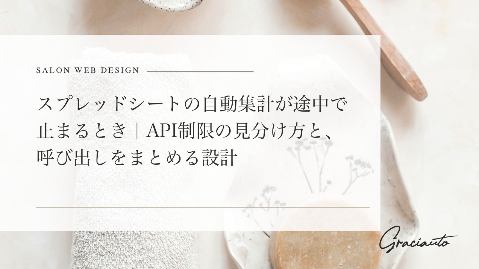 スプレッドシートの自動集計が途中で止まるとき｜API制限の見分け方と、呼び出しをまとめる設計