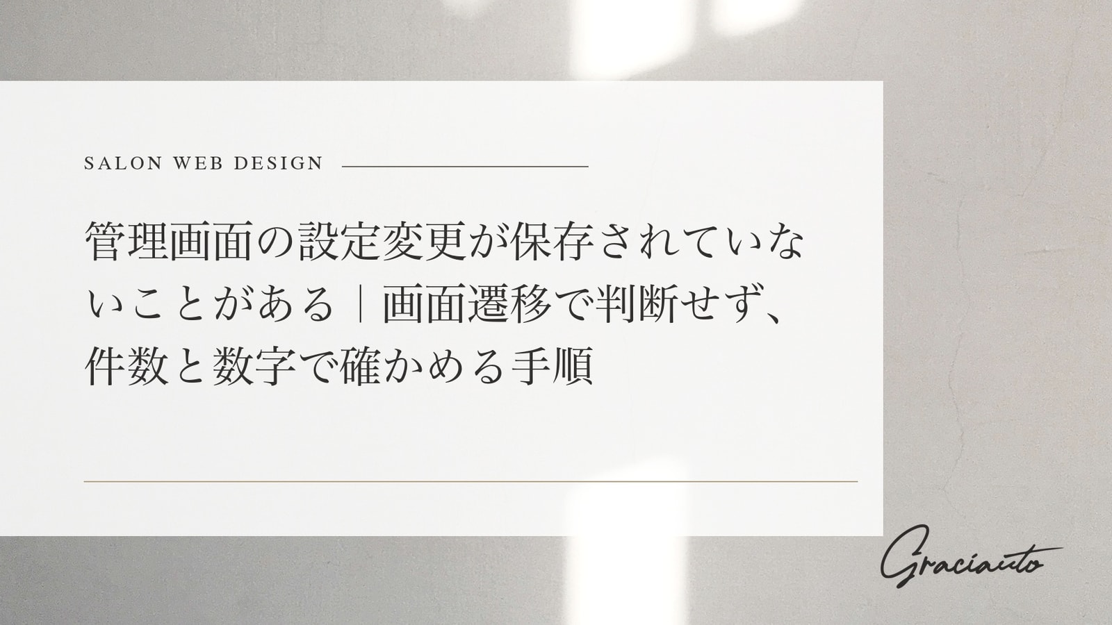 管理画面の設定変更が保存されていないことがある｜画面遷移で判断せず、件数と数字で確かめる手順