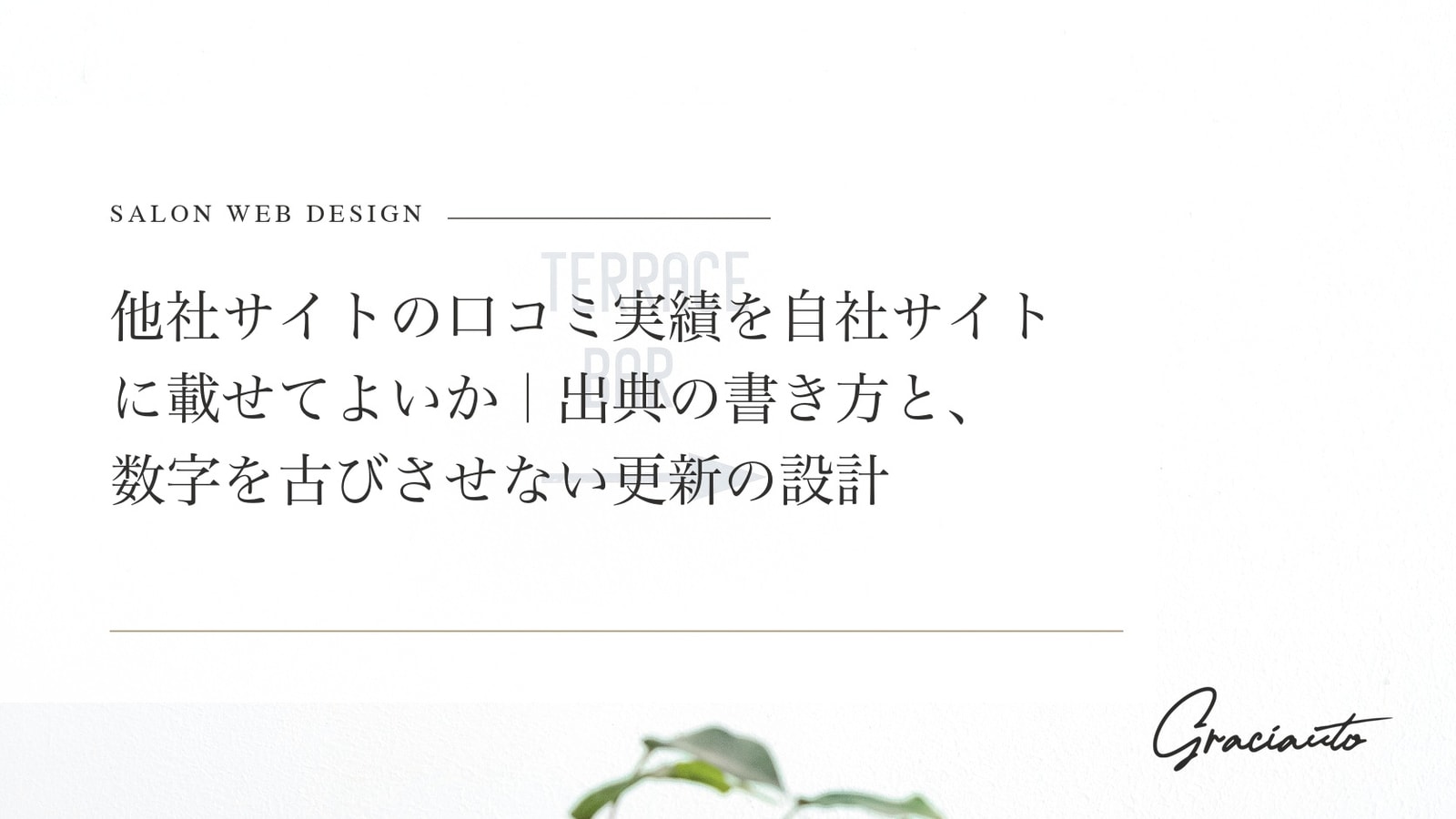 他社サイトの口コミ実績を自社サイトに載せてよいか｜出典の書き方と、数字を古びさせない更新の設計