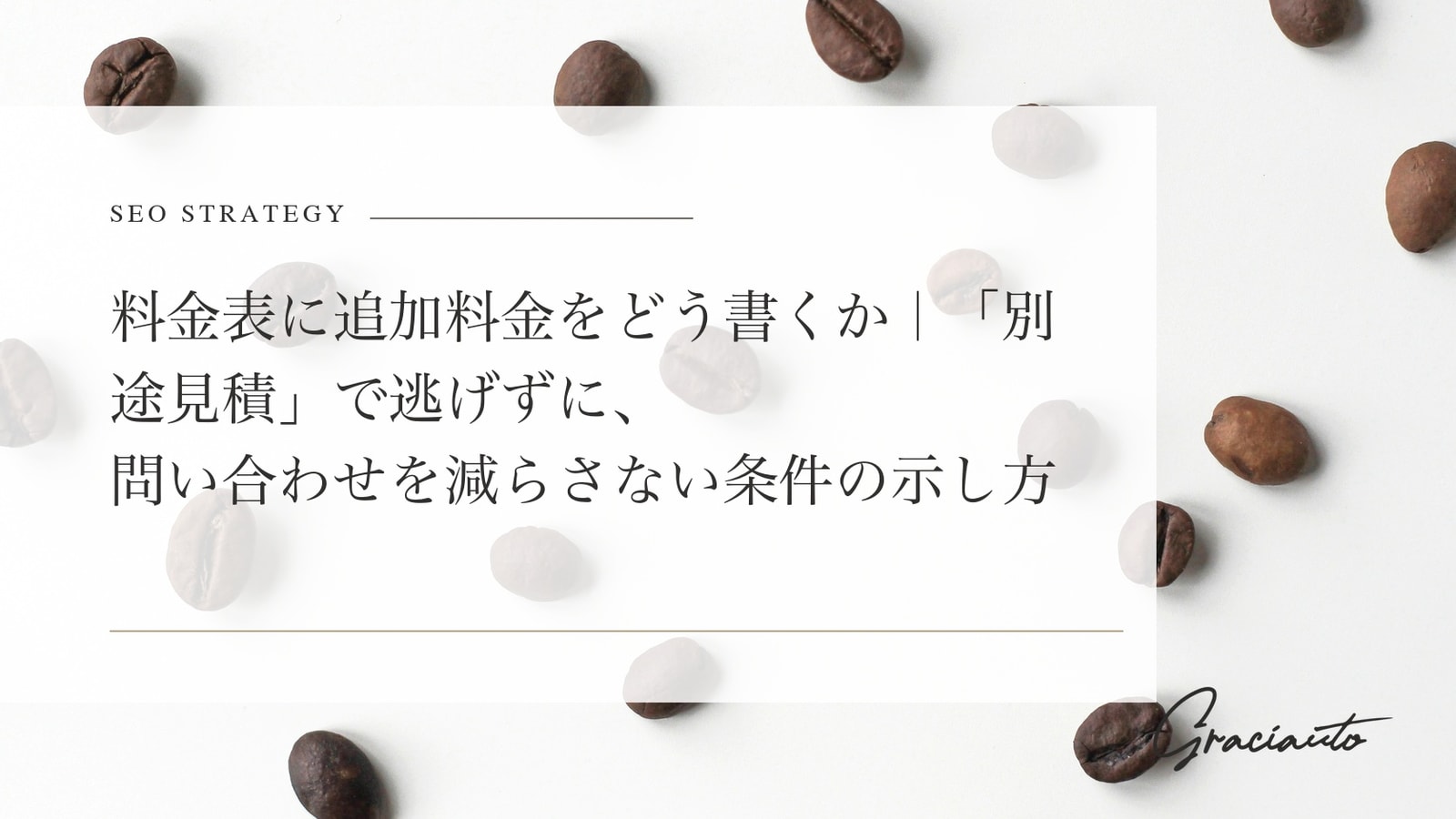 料金表に追加料金をどう書くか｜「別途見積」で逃げずに、問い合わせを減らさない条件の示し方
