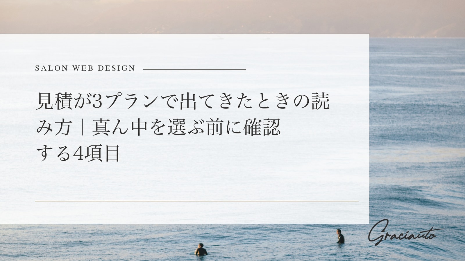 見積が3プランで出てきたときの読み方｜真ん中を選ぶ前に確認する4項目