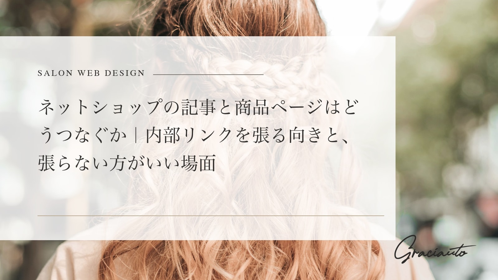 ネットショップの記事と商品ページはどうつなぐか｜内部リンクを張る向きと、張らない方がいい場面