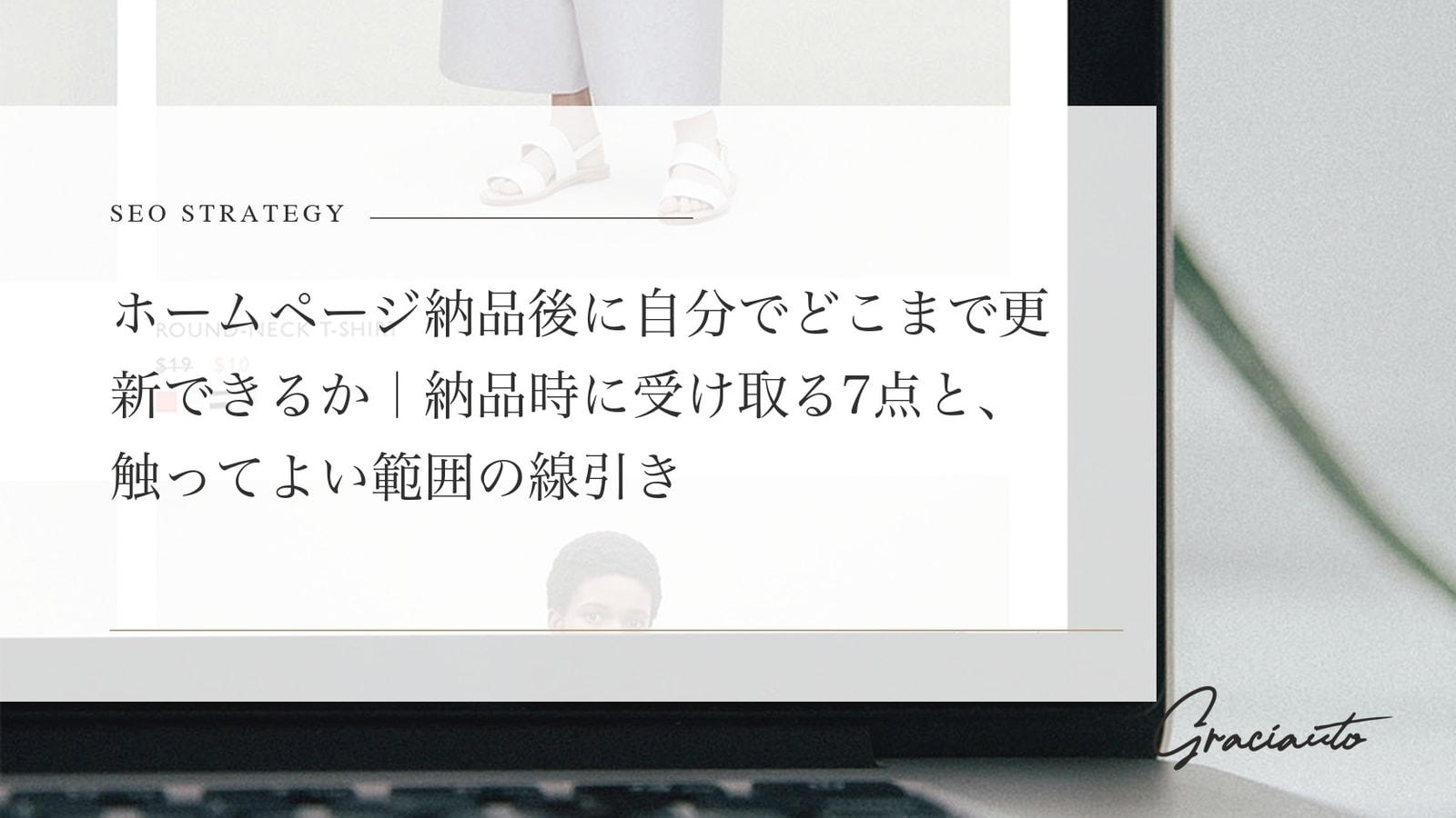 ホームページ納品後に自分でどこまで更新できるか｜納品時に受け取る7点と、触ってよい範囲の線引き