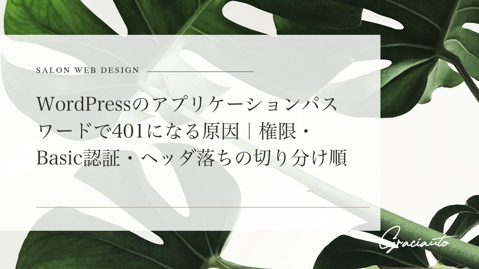 WordPressのアプリケーションパスワードで401になる原因｜権限・Basic認証・ヘッダ落ちの切り分け順