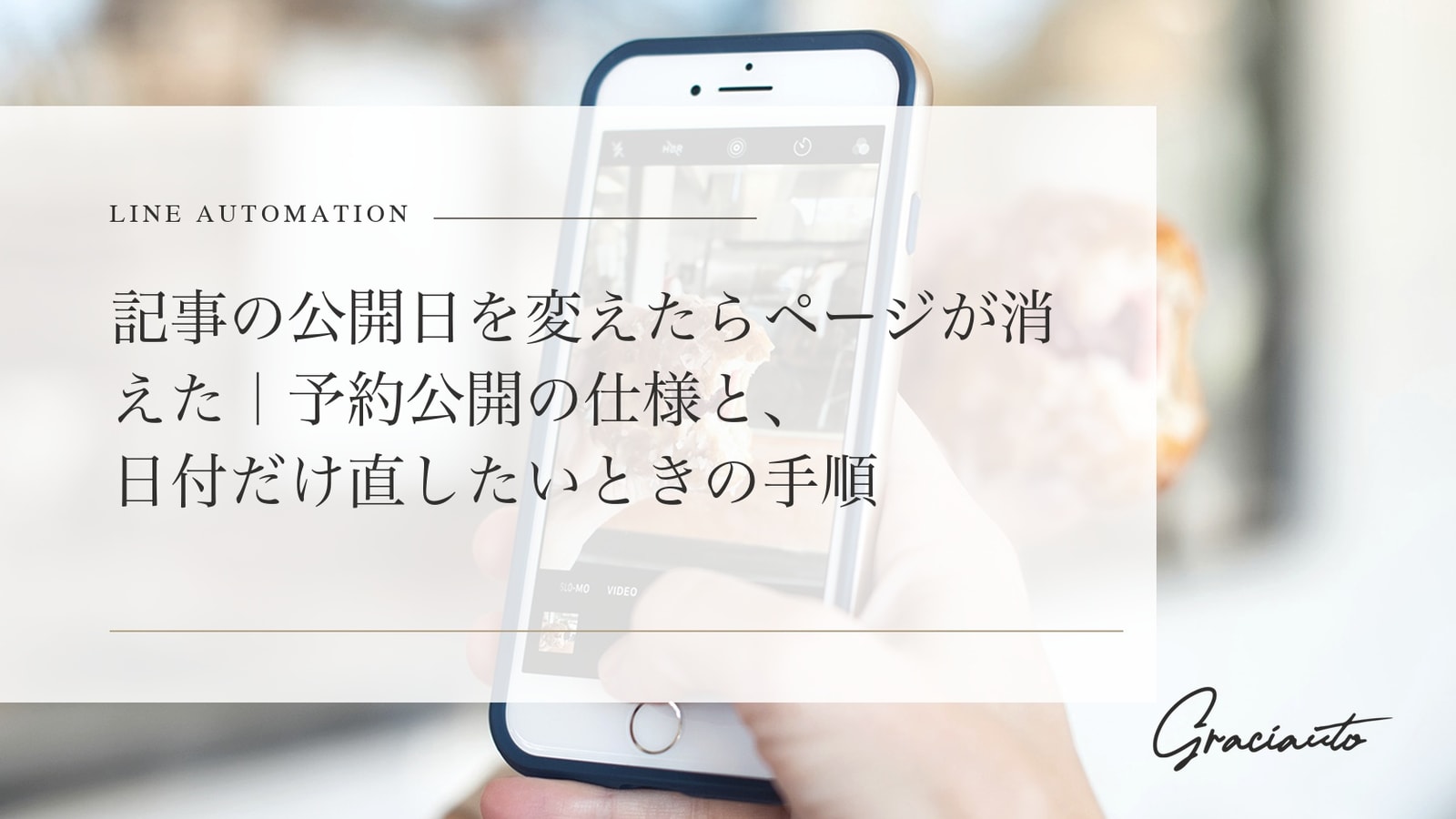 記事の公開日を変えたらページが消えた｜予約公開の仕様と、日付だけ直したいときの手順