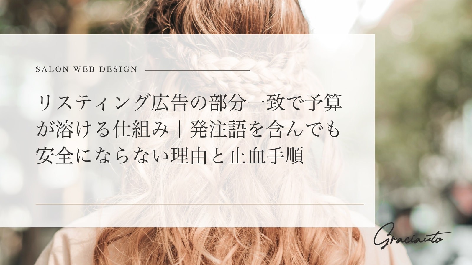 リスティング広告の部分一致で予算が溶ける仕組み｜発注語を含んでも安全にならない理由と止血手順
