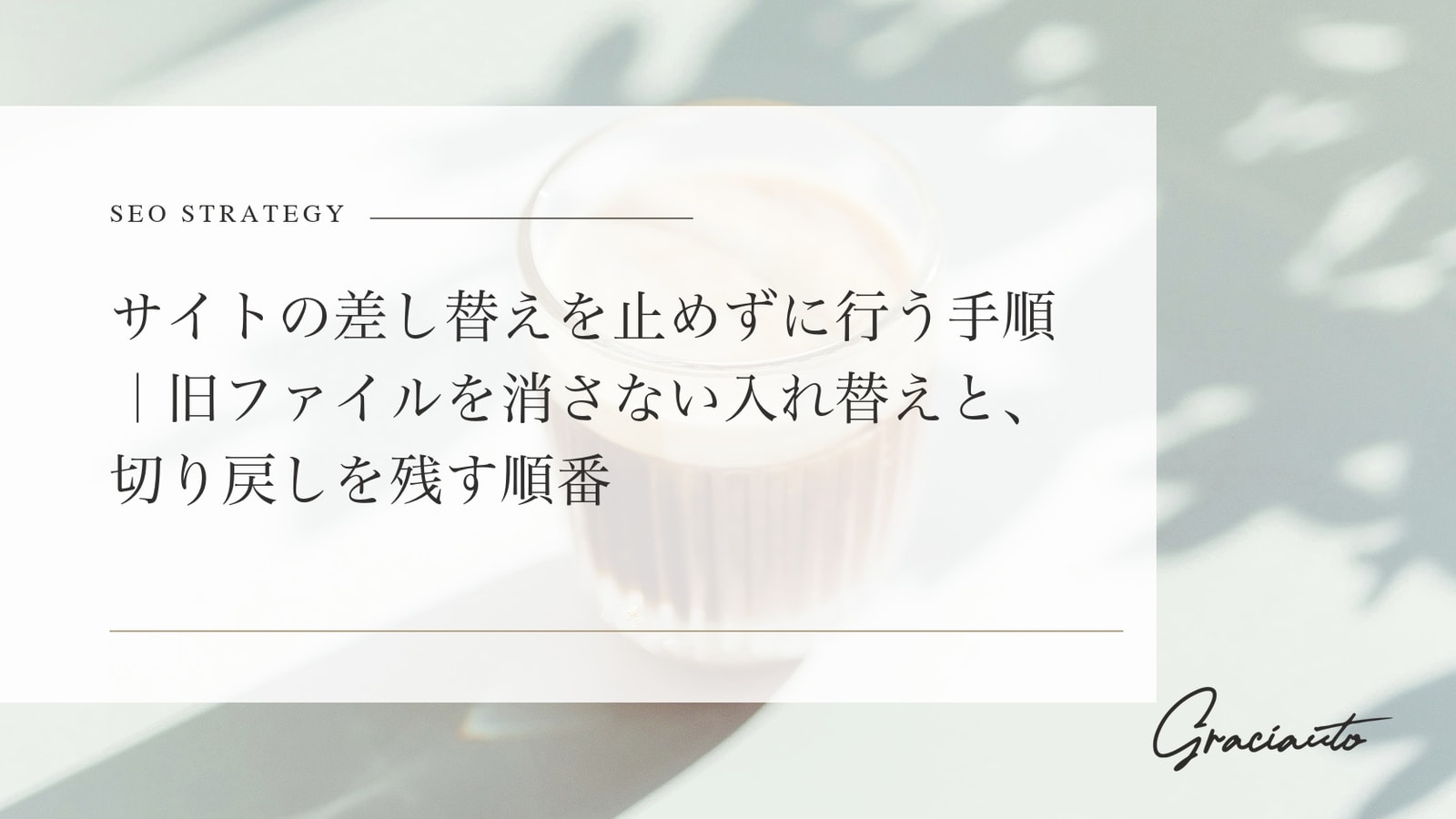 サイトの差し替えを止めずに行う手順｜旧ファイルを消さない入れ替えと、切り戻しを残す順番