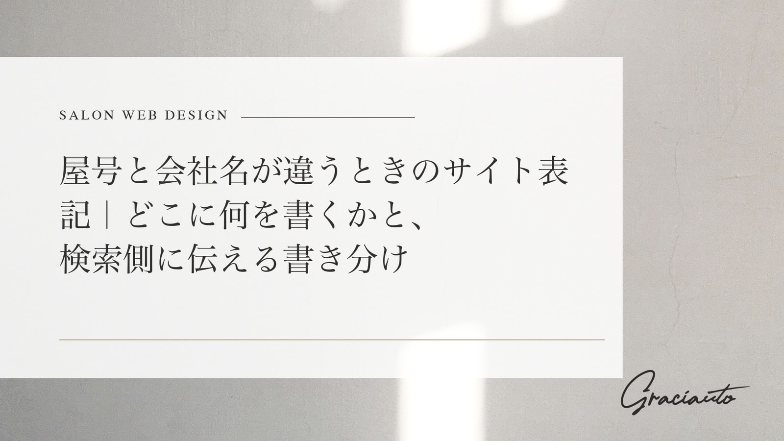 屋号と会社名が違うときのサイト表記｜どこに何を書くかと、検索側に伝える書き分け